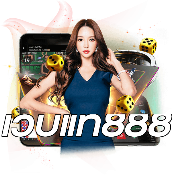 เว็บแท้888