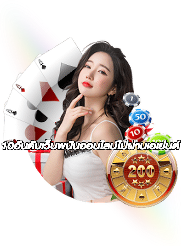 10อันดับเว็บพนันออนไลน์ไม่ผ่านเอเย่นต์