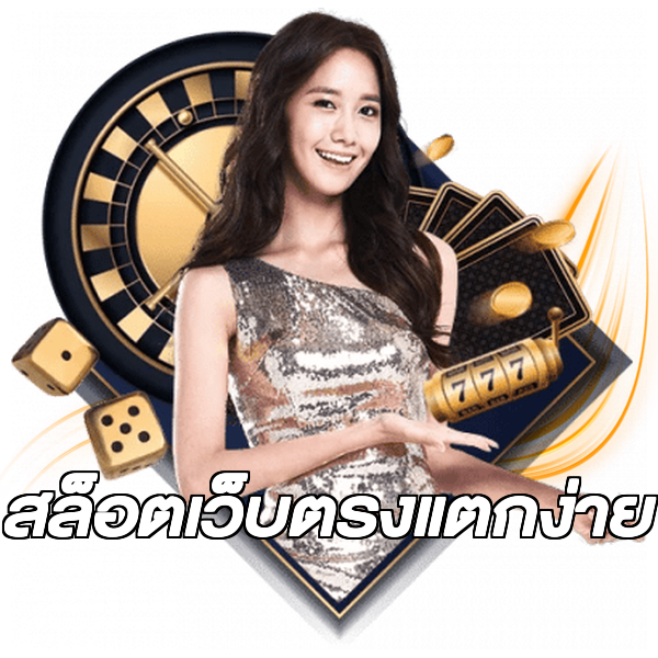 สล็อตเว็บตรงแตกง่าย