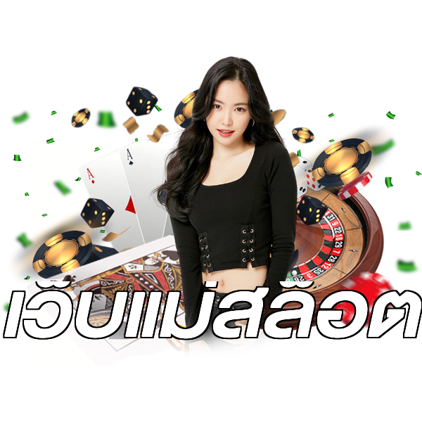 เว็บแม่สล็อต
