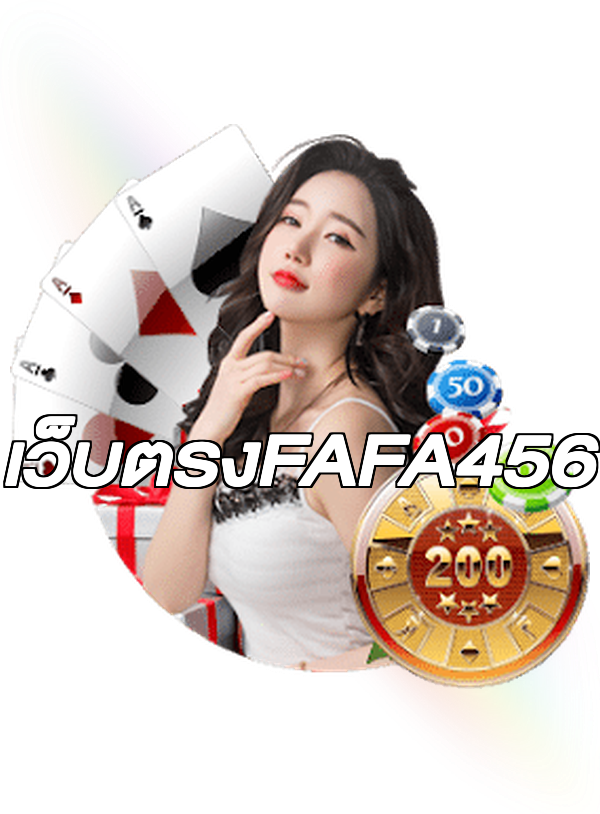 เว็บตรงFAFA456