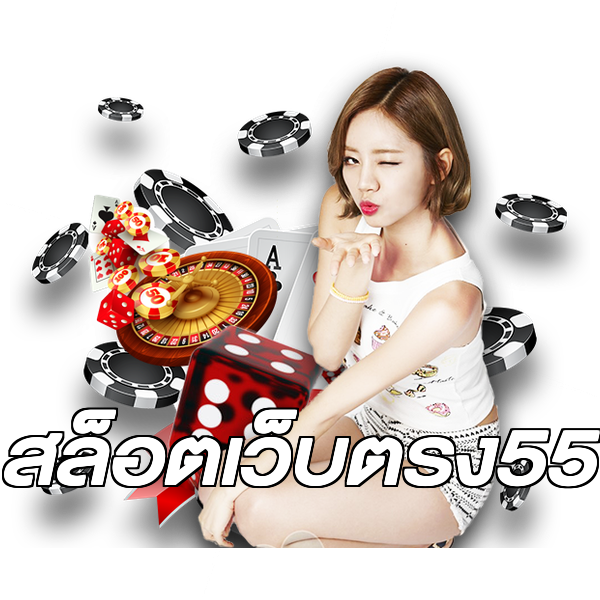 สล็อตเว็บตรง55
