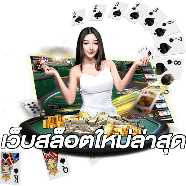 เว็บสล็อตใหม่ล่าสุด