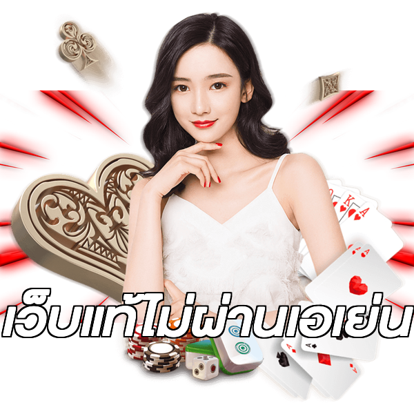 เว็บแท้ไม่ผ่านเอเย่น