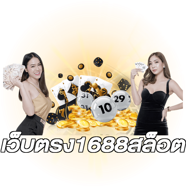 เว็บตรง1688สล็อต