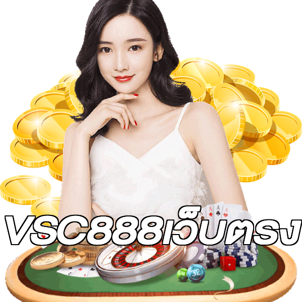 VSC888เว็บตรง