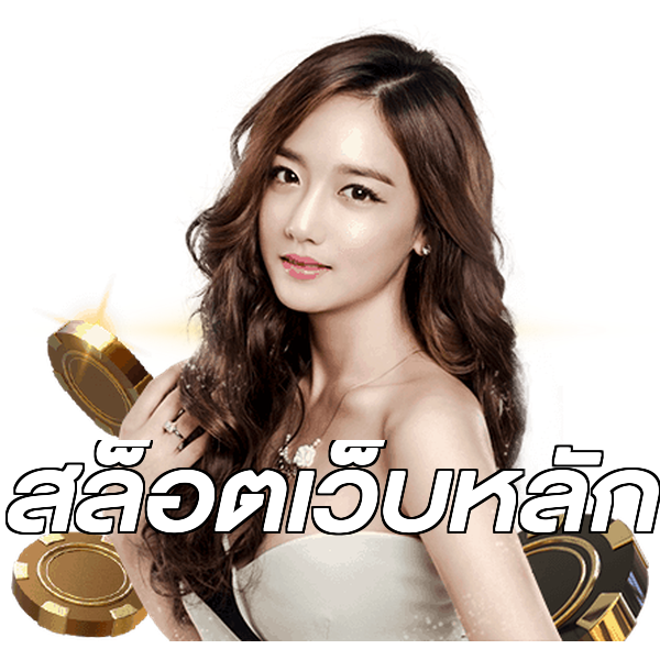สล็อตเว็บหลัก
