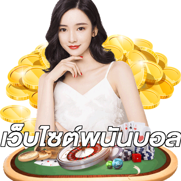 เว็บไซต์พนันบอล