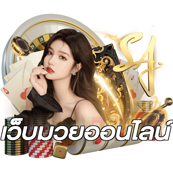 เว็บมวยออนไลน์