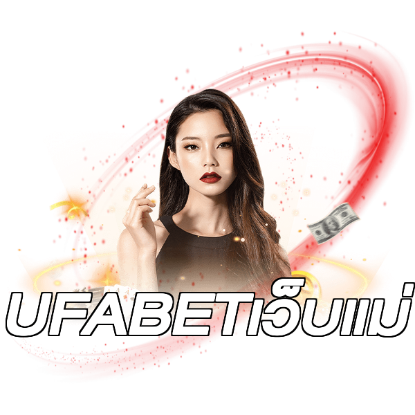 UFABETเว็บแม่