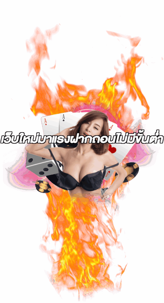 เว็บใหม่มาแรงฝากถอนไม่มีขั้นต่ํา