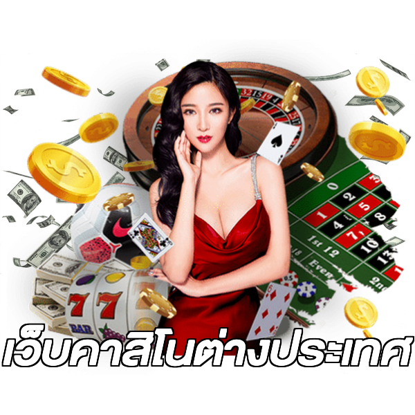 เว็บคาสิโนต่างประเทศ