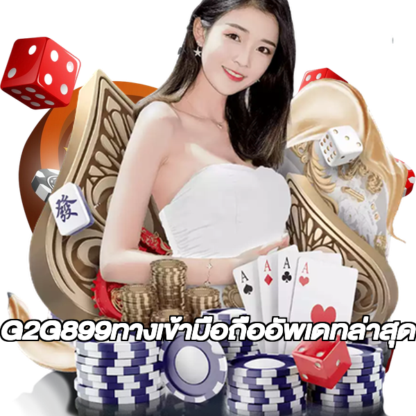 G2G899ทางเข้ามือถืออัพเดทล่าสุด