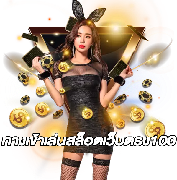 ทางเข้าเล่นสล็อตเว็บตรง100