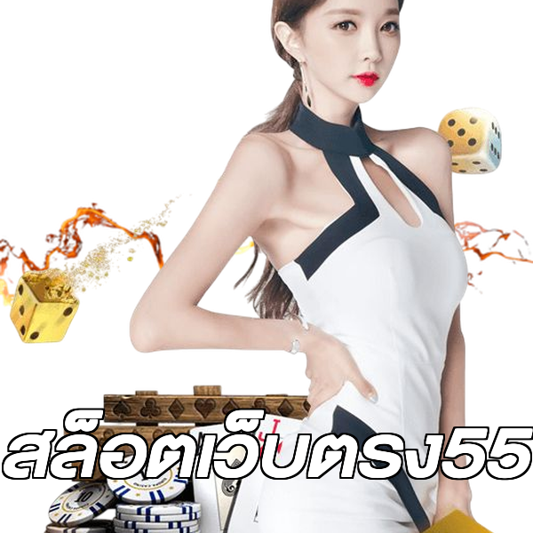 สล็อตเว็บตรง55