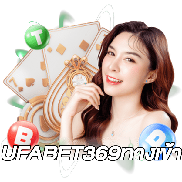 UFABET369ทางเข้า