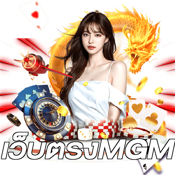 เว็บตรงMGM