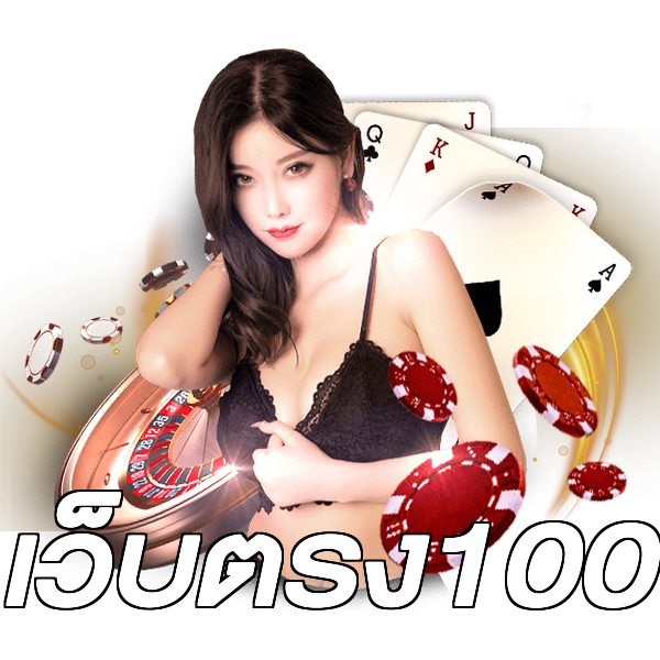 เว็บตรง100