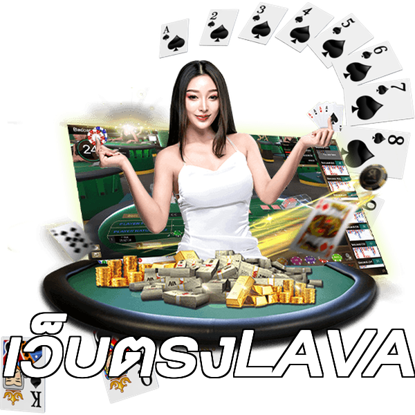 เว็บตรงLAVA