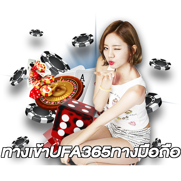 ทางเข้าUFA365ทางมือถือ