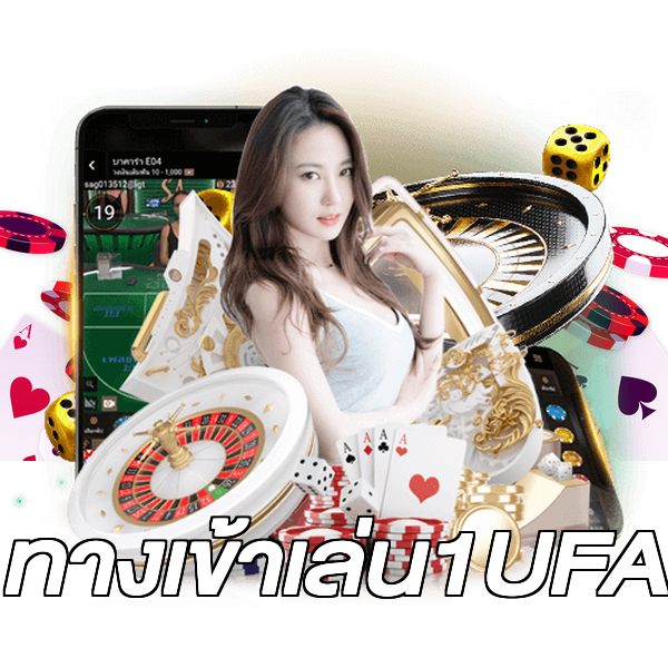 ทางเข้าเล่น1UFA