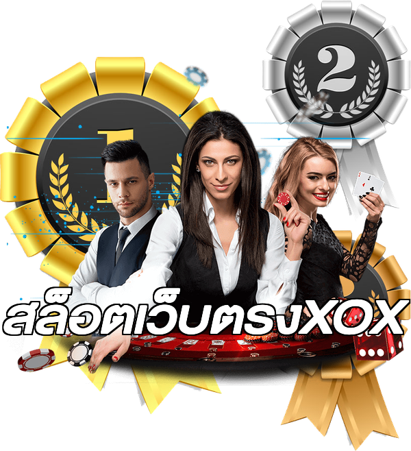 สล็อตเว็บตรงXOX