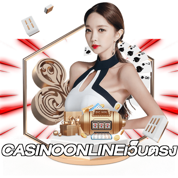 CASINOONLINEเว็บตรง