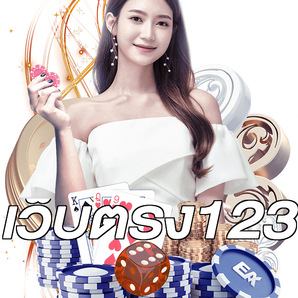 เว็บตรง123