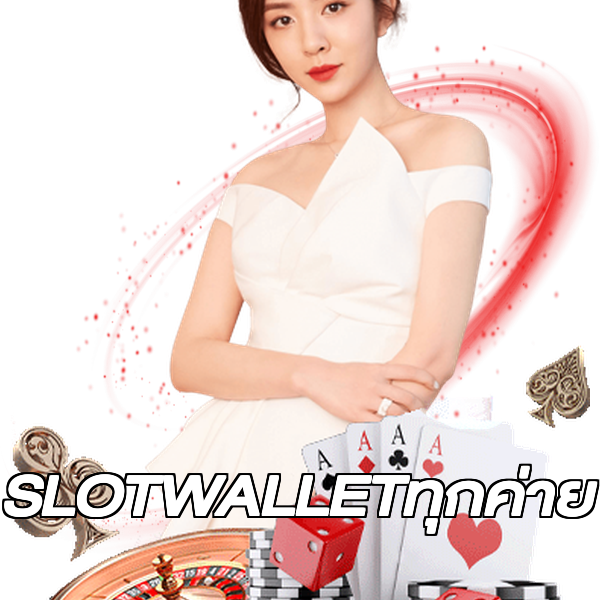 SLOTWALLETทุกค่าย