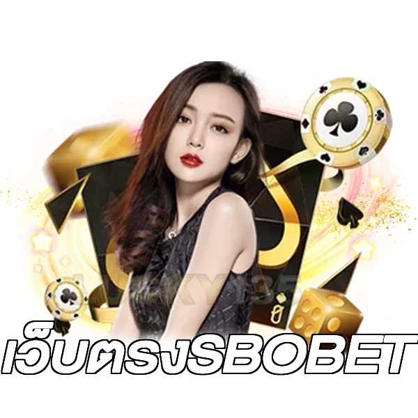 เว็บตรงSBOBET
