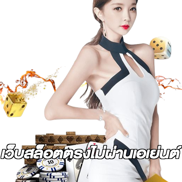เว็บสล็อตตรงไม่ผ่านเอเย่นต์