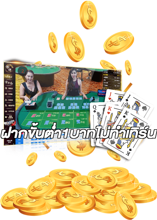 ฝากขั้นต่ํา1บาทไม่ทําเทิร์น