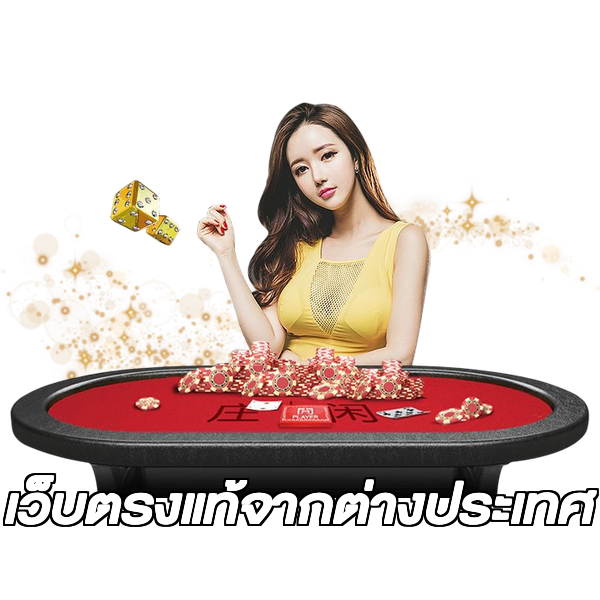 เว็บตรงแท้จากต่างประเทศ